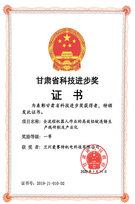 “全流程機(jī)器人作業(yè)的高效鋁錠連鑄生產(chǎn)線研制及產(chǎn)業(yè)化” 獲甘肅省科技進(jìn)步一等獎(jiǎng)  ?(圖2)